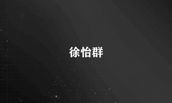 徐怡群