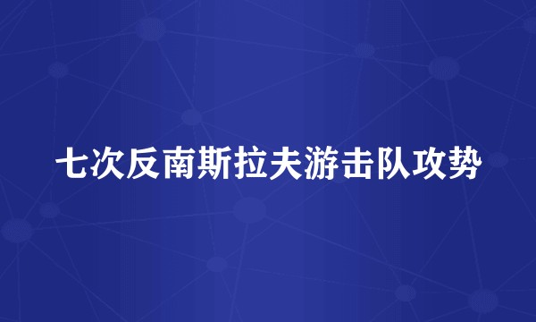 七次反南斯拉夫游击队攻势