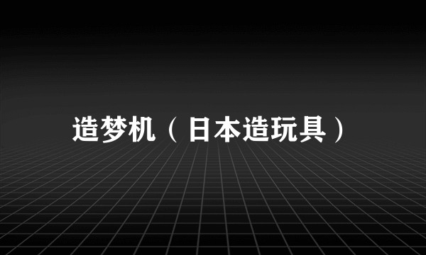 造梦机（日本造玩具）