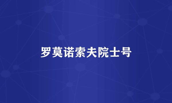 罗莫诺索夫院士号