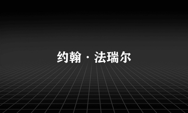 约翰·法瑞尔
