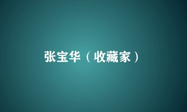 张宝华（收藏家）