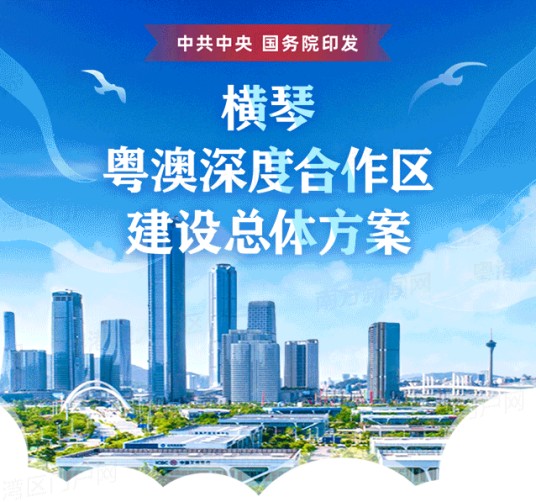 横琴粤澳深度合作区建设总体方案