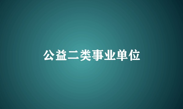 公益二类事业单位
