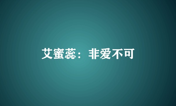 艾蜜蕊：非爱不可