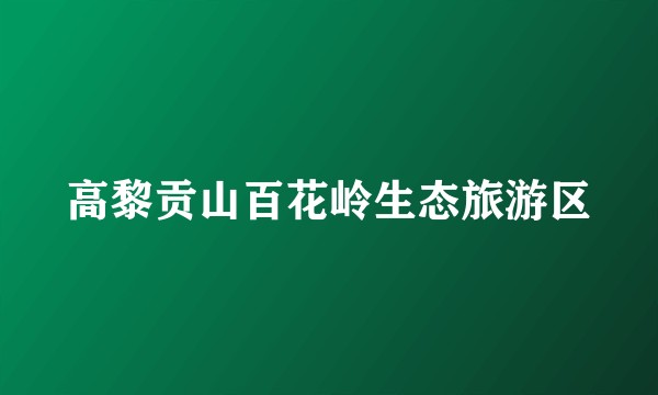高黎贡山百花岭生态旅游区