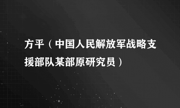 方平（中国人民解放军战略支援部队某部原研究员）