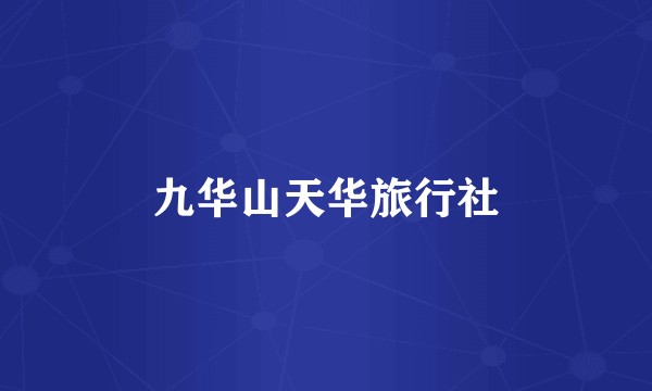 九华山天华旅行社