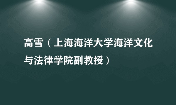高雪（上海海洋大学海洋文化与法律学院副教授）