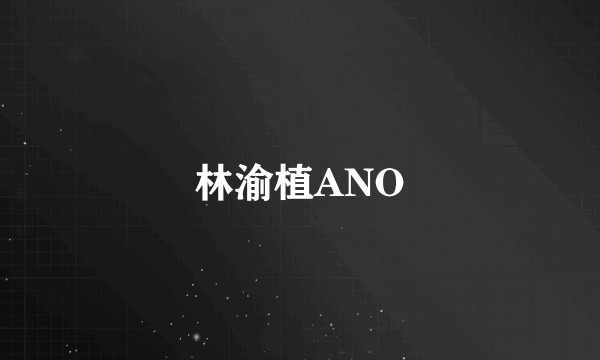 林渝植ANO