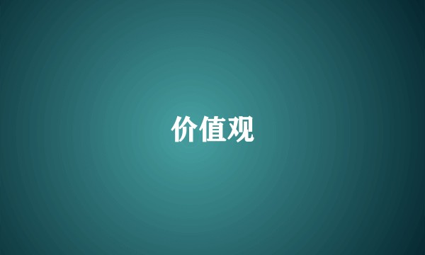价值观
