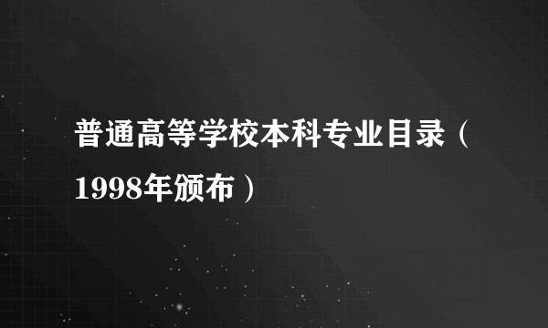 普通高等学校本科专业目录（1998年颁布）