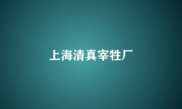 上海清真宰牲厂