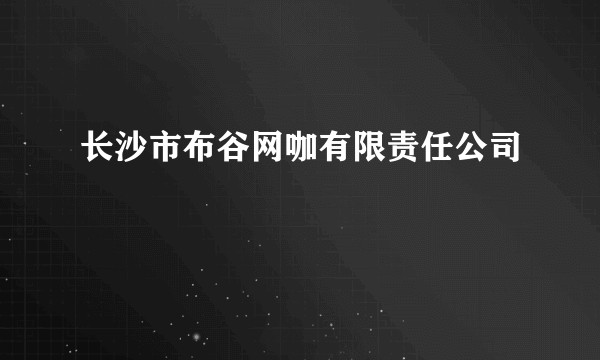 长沙市布谷网咖有限责任公司