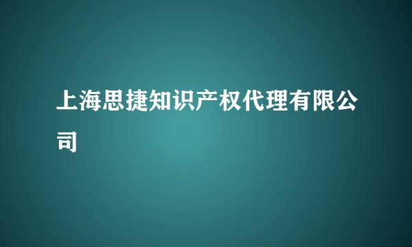 上海思捷知识产权代理有限公司