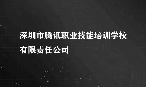 深圳市腾讯职业技能培训学校有限责任公司