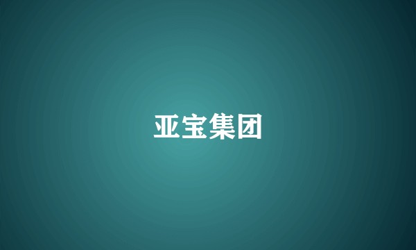 亚宝集团