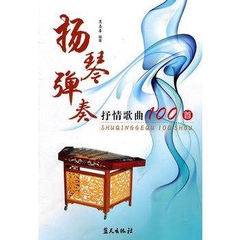 扬琴弹奏抒情歌曲100首