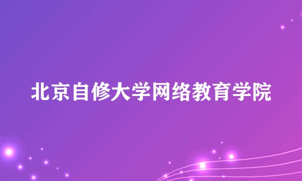 北京自修大学网络教育学院