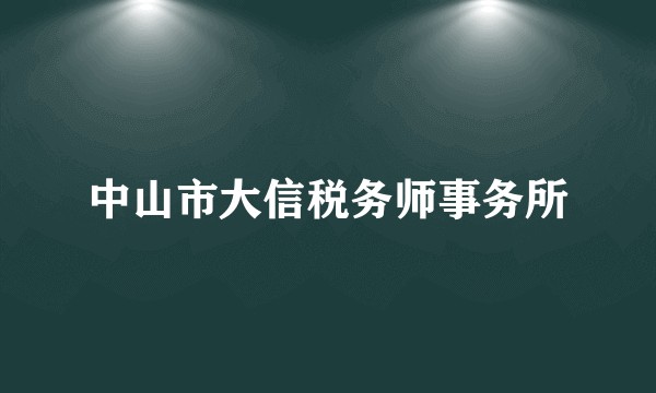 中山市大信税务师事务所