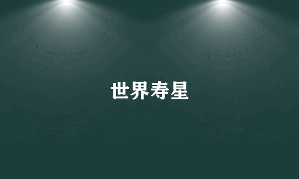 世界寿星