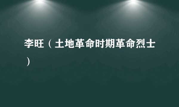 李旺（土地革命时期革命烈士）