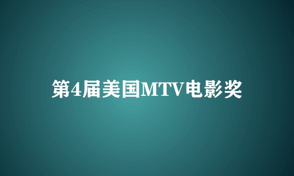 第4届美国MTV电影奖