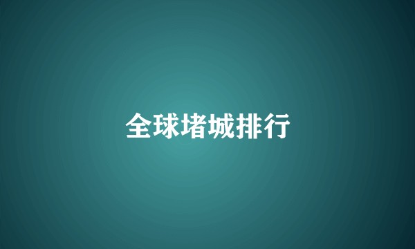 全球堵城排行
