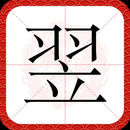 翌