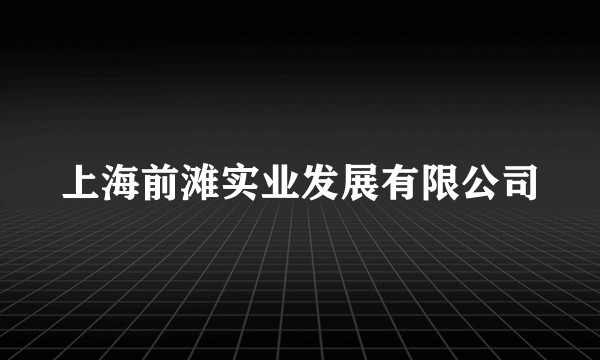 上海前滩实业发展有限公司