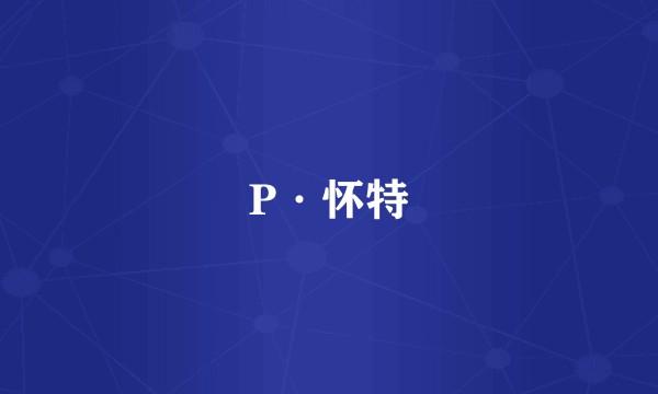 P·怀特