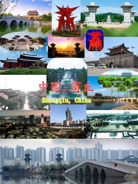 商丘市