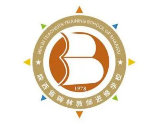 陕西省碑林教师进修学校