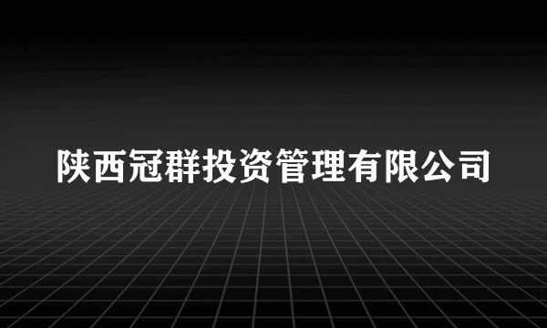 陕西冠群投资管理有限公司