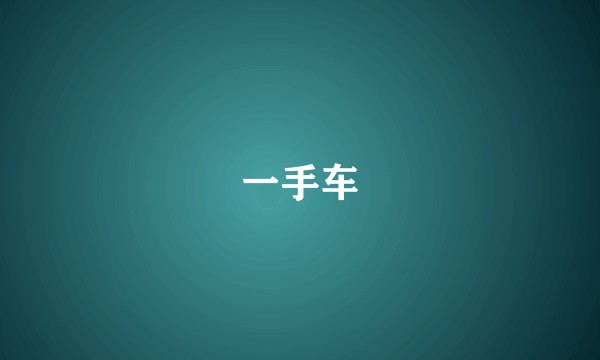 一手车