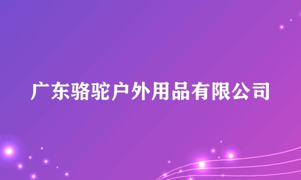 广东骆驼户外用品有限公司