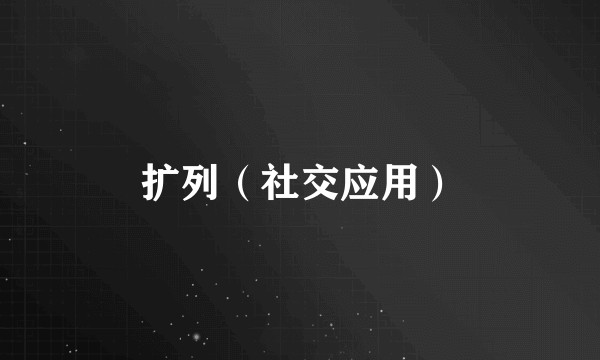 扩列（社交应用）