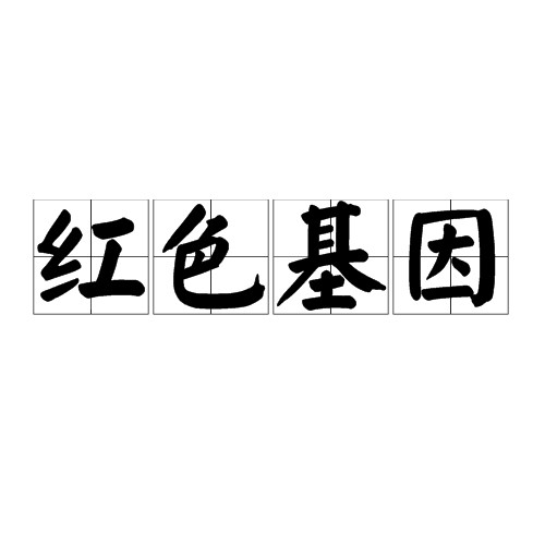 红色基因