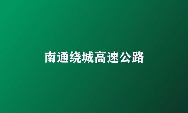 南通绕城高速公路