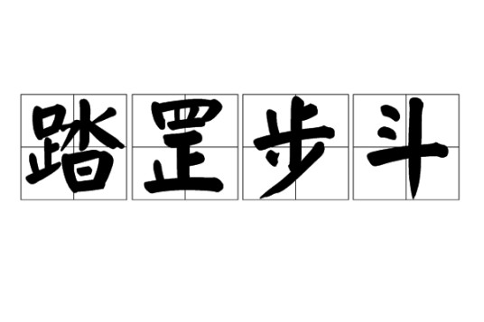 踏罡步斗
