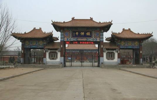 东光铁佛寺