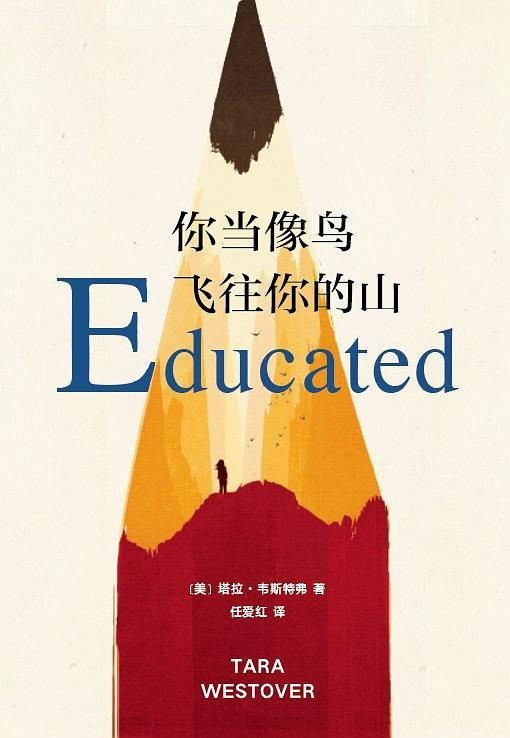你当像鸟飞往你的山(塔拉·韦斯特弗创作的自传体小说)