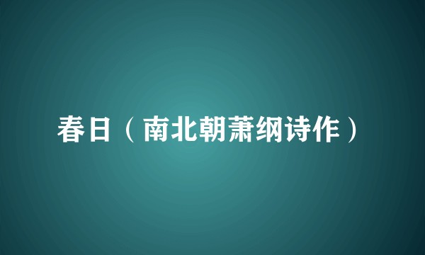 春日（南北朝萧纲诗作）