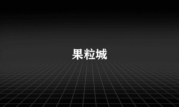 果粒城