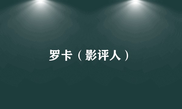 罗卡（影评人）