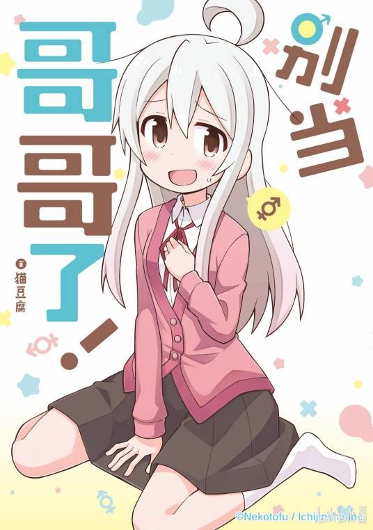 别当哥哥了！（猫豆腐创作的漫画作品）