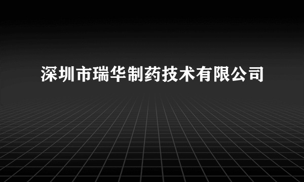 深圳市瑞华制药技术有限公司
