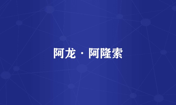 阿龙·阿隆索
