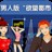 男人帮：男人版“欲望都市”