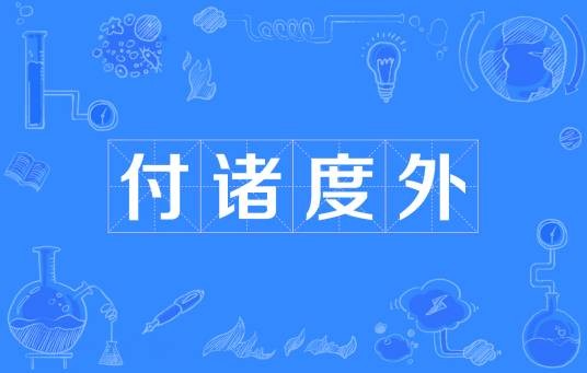 付诸度外